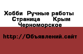  Хобби. Ручные работы - Страница 13 . Крым,Черноморское